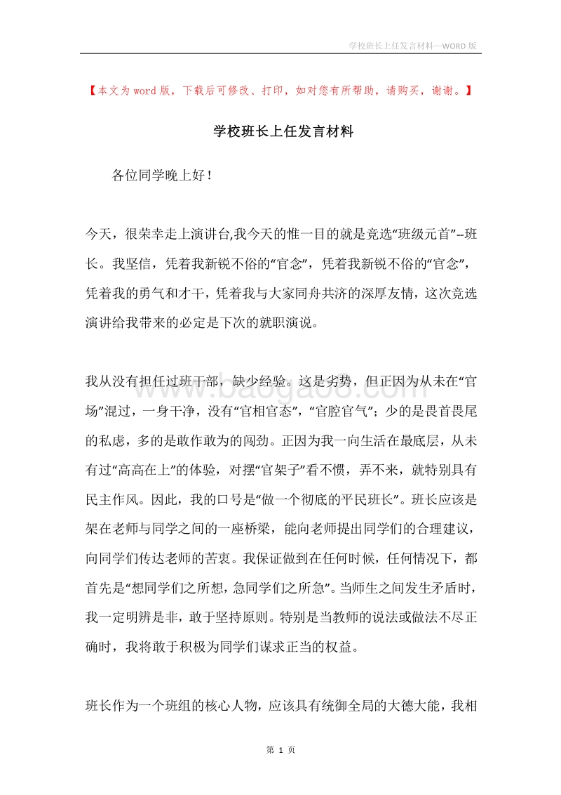 学校班长上任发言材料.docx_第1页
