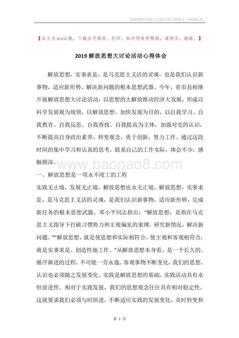 2019解放思想大讨论活动心得体会.docx_第1页
