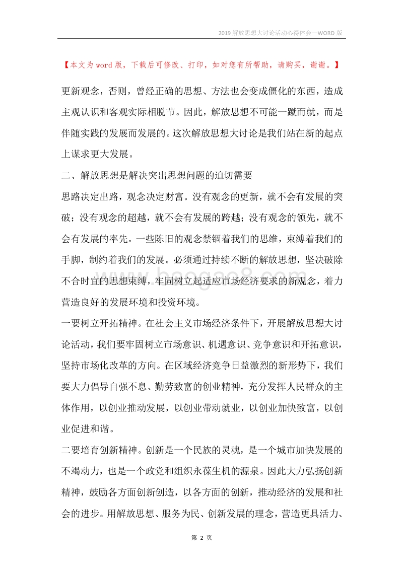 2019解放思想大讨论活动心得体会.docx_第2页