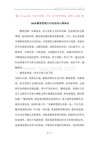 2019解放思想大讨论活动心得体会.docx