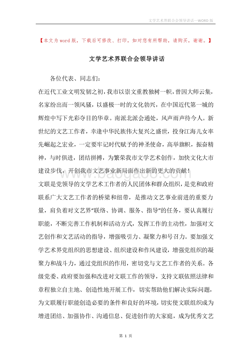 文学艺术界联合会领导讲话.docx_第1页