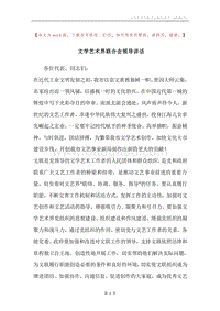 文学艺术界联合会领导讲话.docx