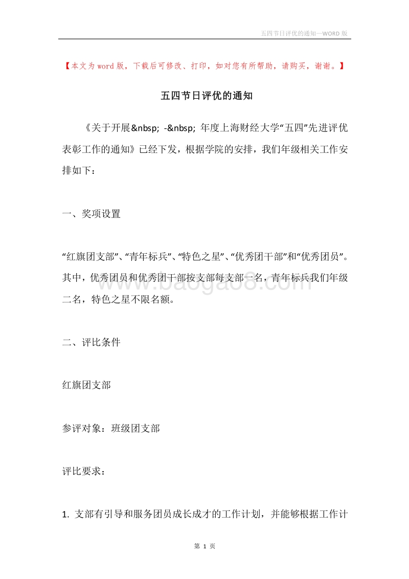 五四节日评优的通知.docx_第1页