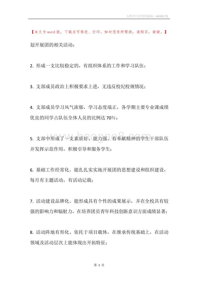 五四节日评优的通知.docx_第2页