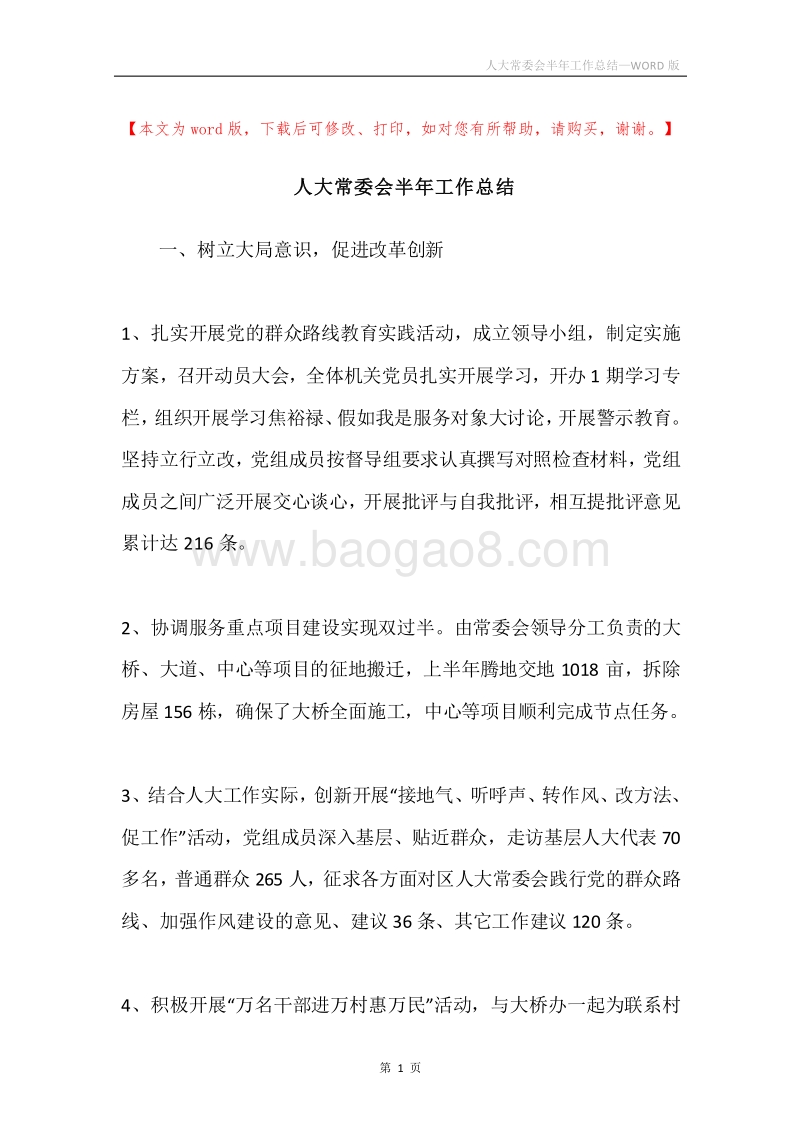 人大常委会半年工作总结.docx_第1页