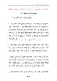 人大常委会半年工作总结.docx