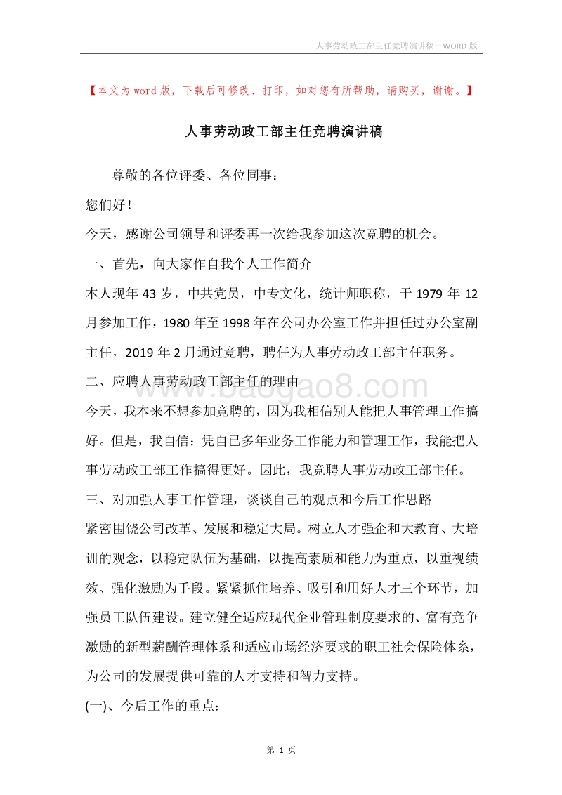 人事劳动政工部主任竞聘演讲稿.docx_第1页