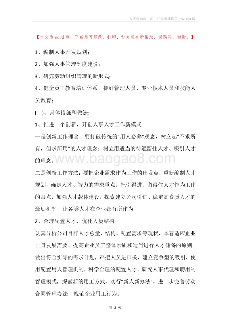 人事劳动政工部主任竞聘演讲稿.docx_第2页