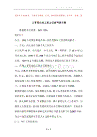 人事劳动政工部主任竞聘演讲稿.docx