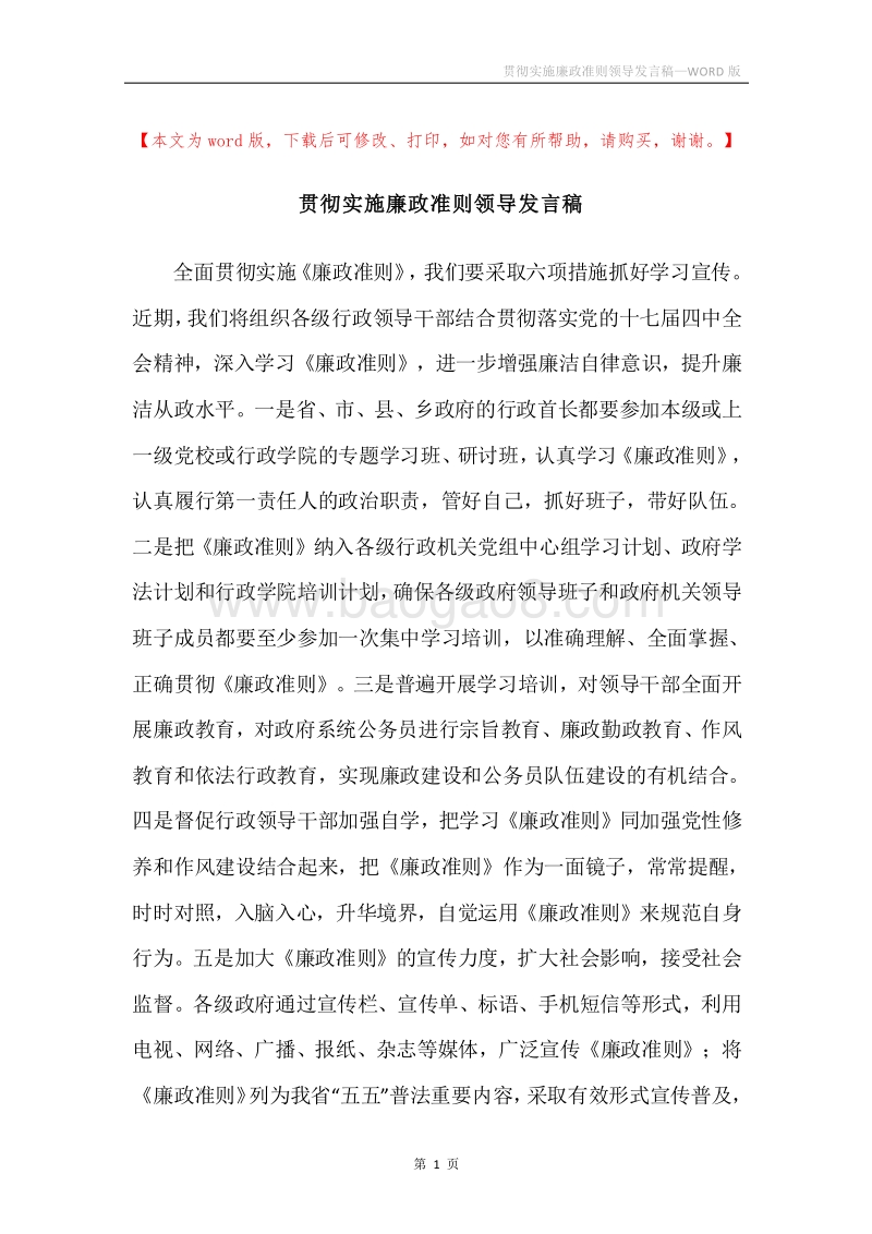 贯彻实施廉政准则领导发言稿.docx_第1页