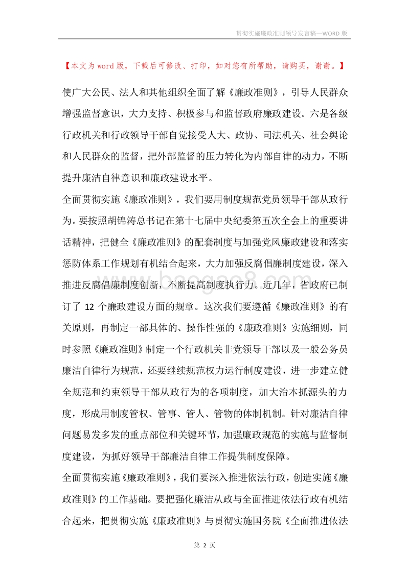 贯彻实施廉政准则领导发言稿.docx_第2页