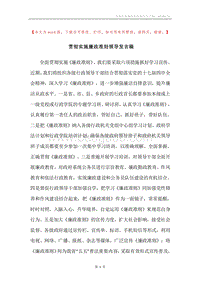 贯彻实施廉政准则领导发言稿.docx