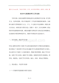 农办中心组理论学习工作总结.docx