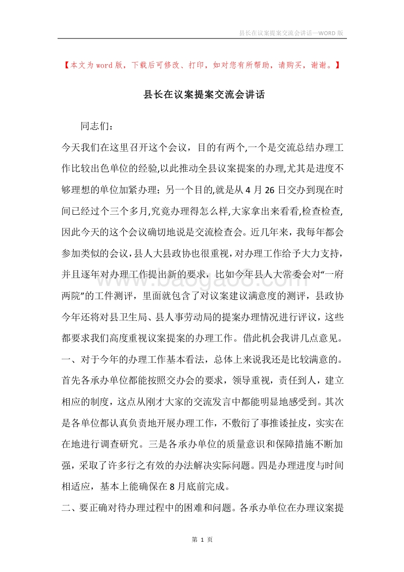 县长在议案提案交流会讲话.docx_第1页