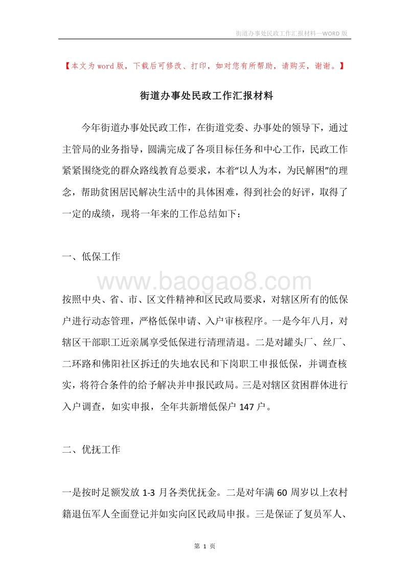 街道办事处民政工作汇报材料.docx_第1页
