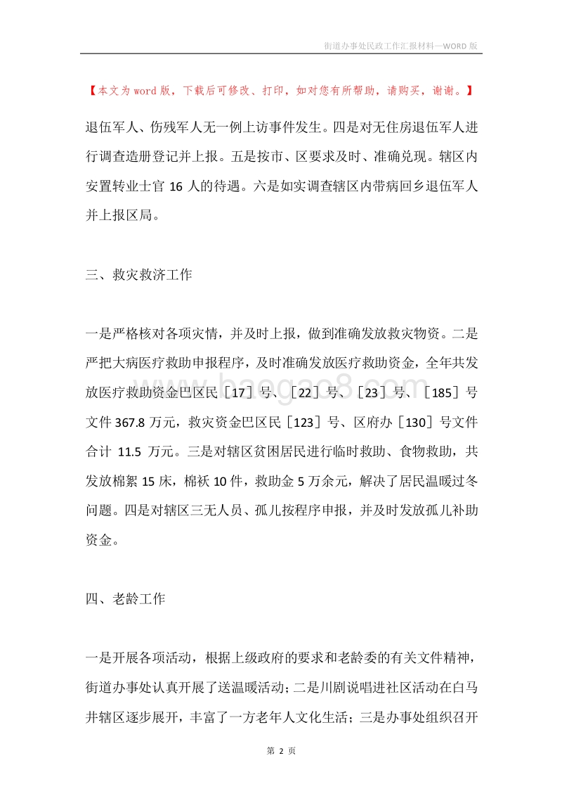 街道办事处民政工作汇报材料.docx_第2页
