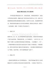 街道办事处民政工作汇报材料.docx