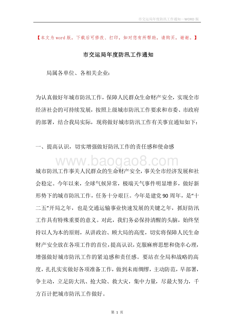 市交运局年度防汛工作通知.docx_第1页