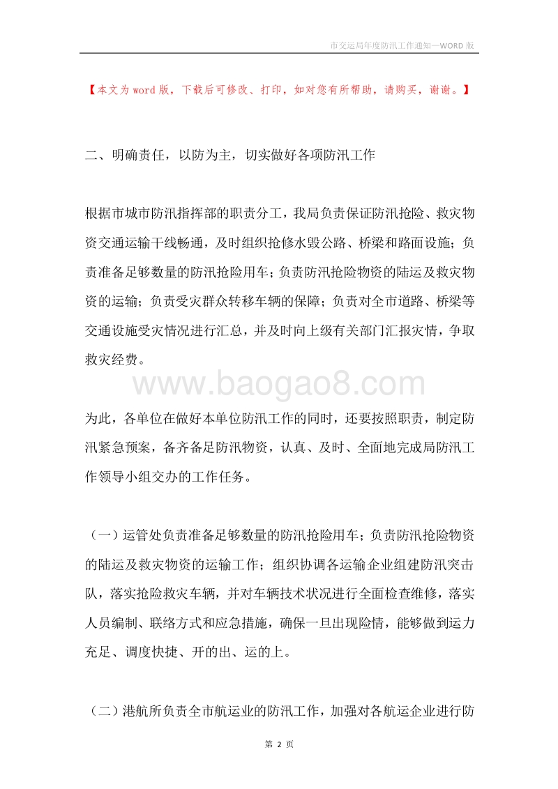 市交运局年度防汛工作通知.docx_第2页