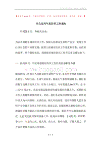 市交运局年度防汛工作通知.docx