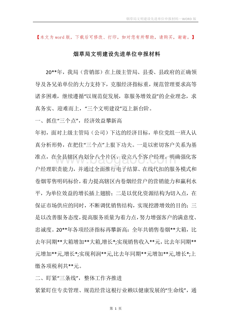 烟草局文明建设先进单位申报材料.docx_第1页