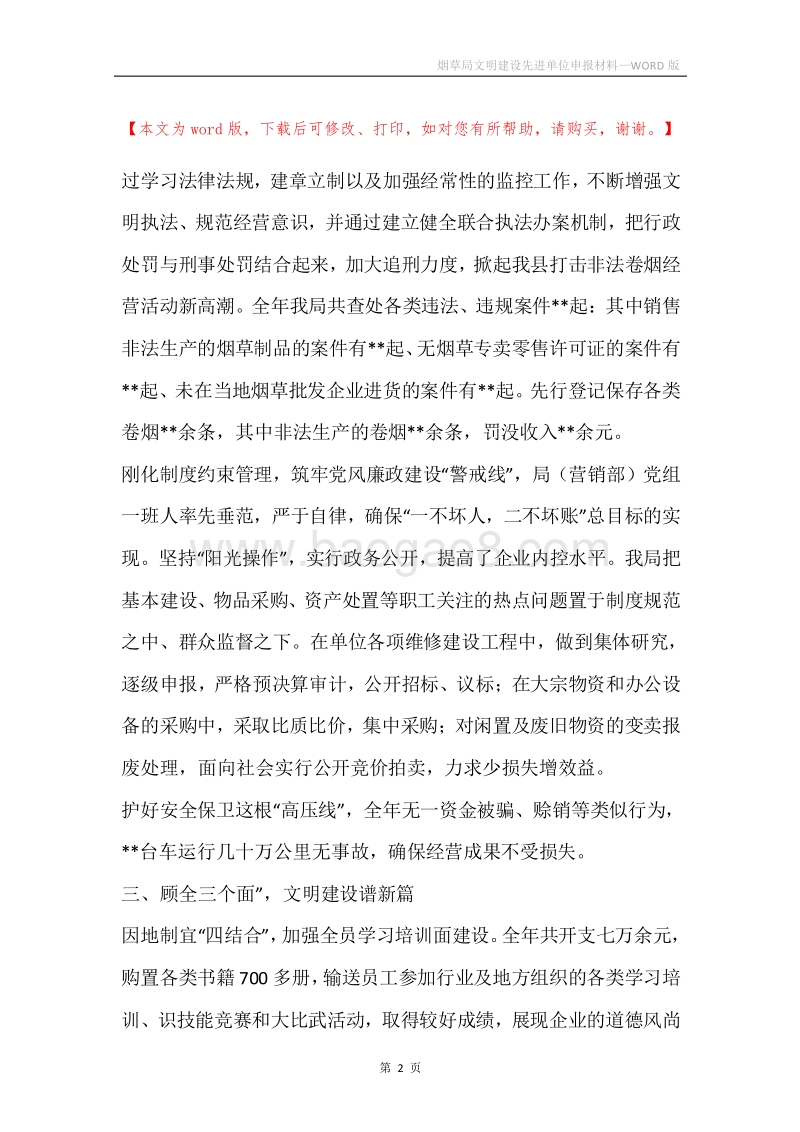 烟草局文明建设先进单位申报材料.docx_第2页