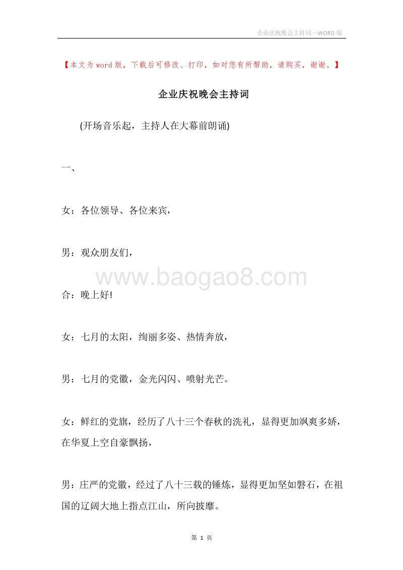 企业庆祝晚会主持词.docx_第1页