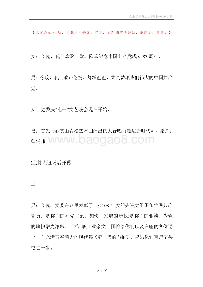 企业庆祝晚会主持词.docx_第2页