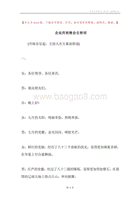 企业庆祝晚会主持词.docx