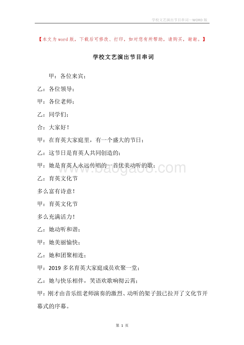 学校文艺演出节目串词.docx_第1页