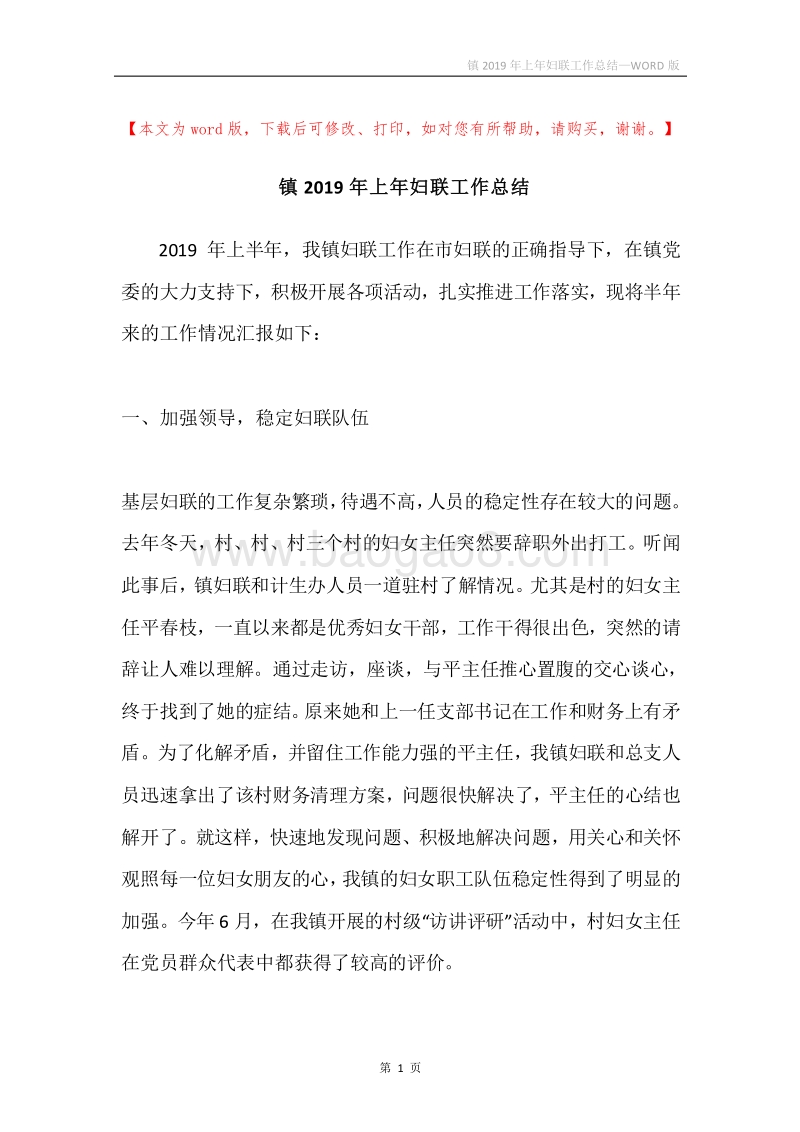 镇2019年上年妇联工作总结.docx_第1页
