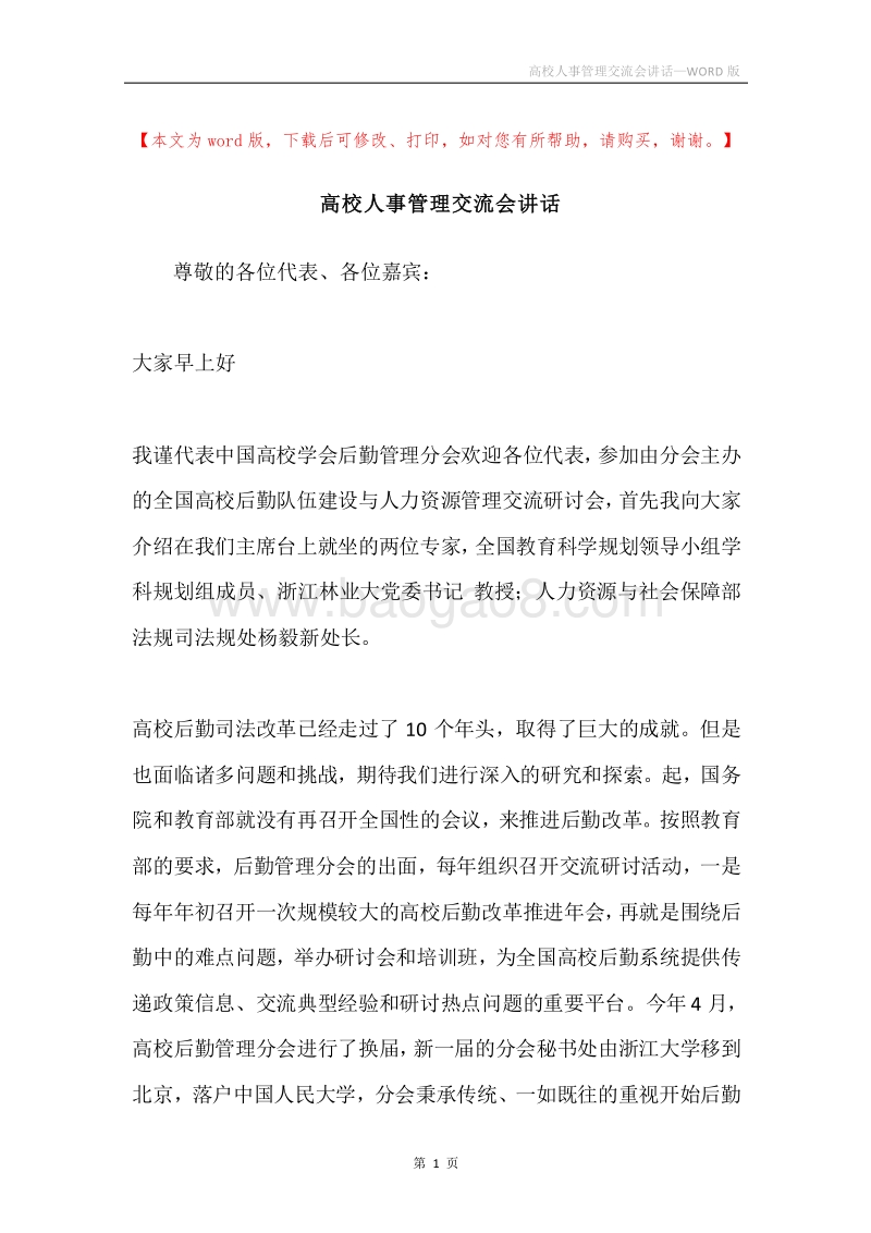 高校人事管理交流会讲话.docx_第1页