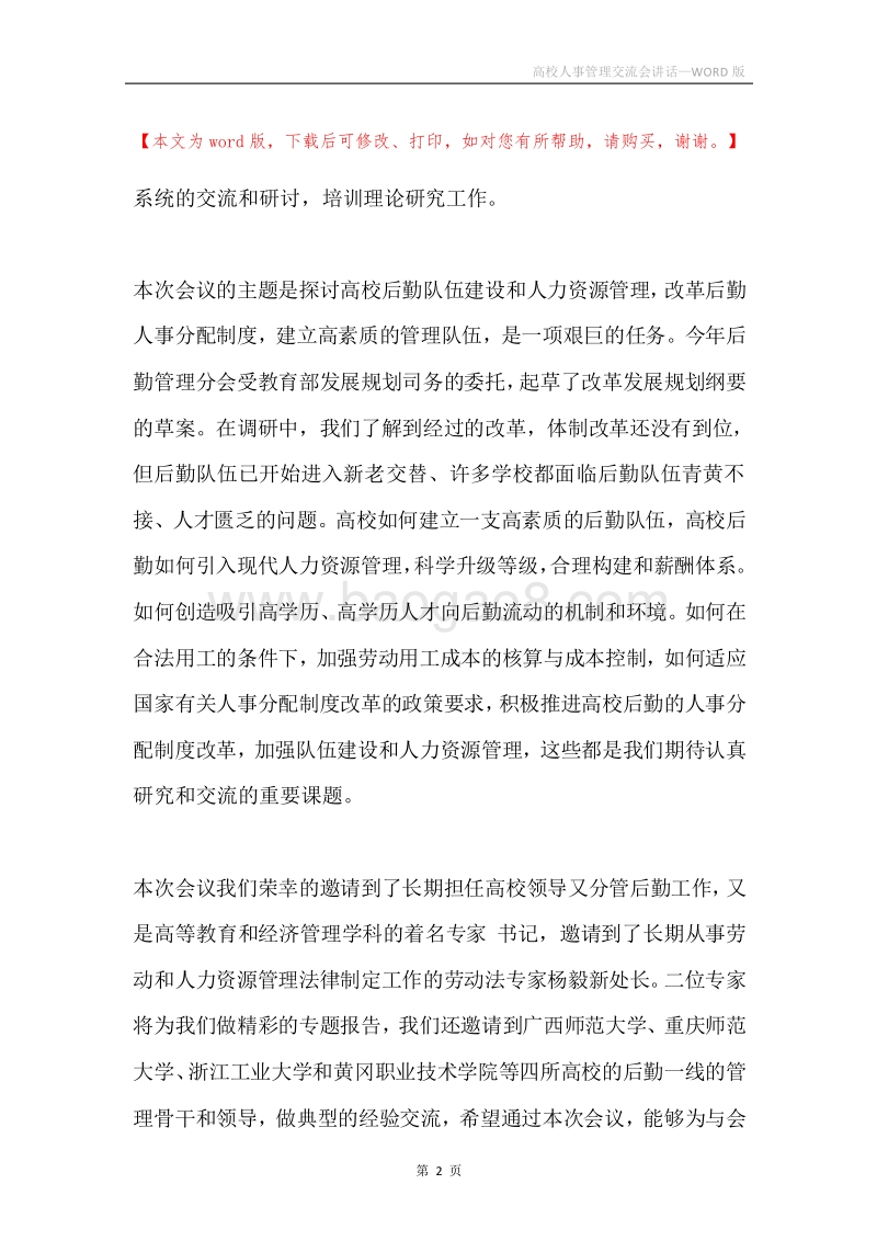 高校人事管理交流会讲话.docx_第2页