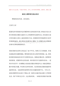 高校人事管理交流会讲话.docx
