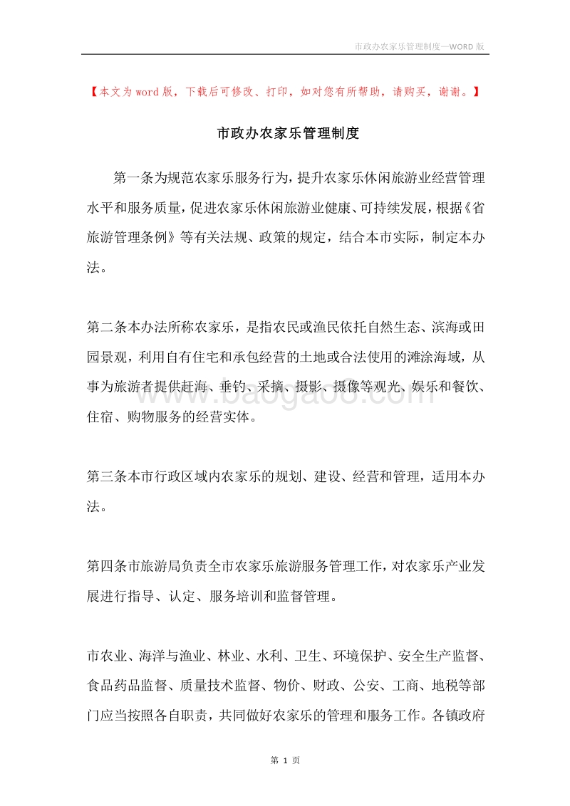 市政办农家乐管理制度.docx_第1页