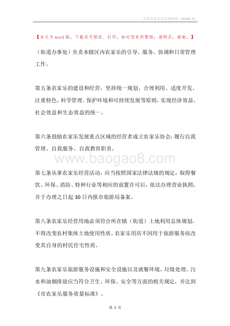市政办农家乐管理制度.docx_第2页