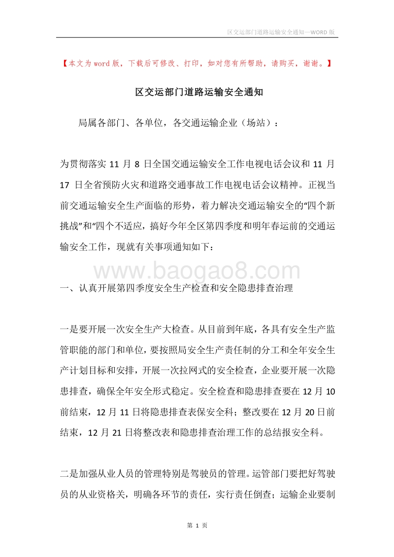 区交运部门道路运输安全通知.docx_第1页