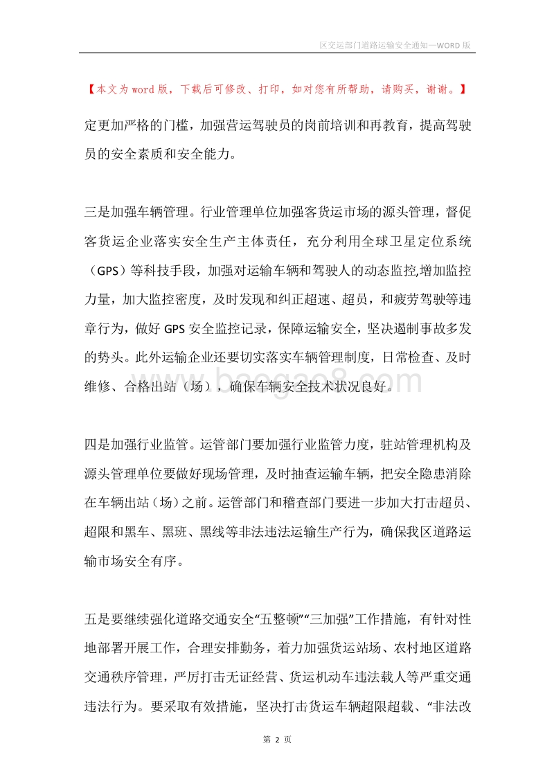 区交运部门道路运输安全通知.docx_第2页