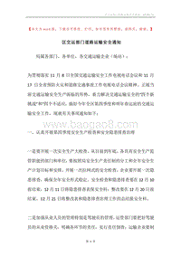 区交运部门道路运输安全通知.docx