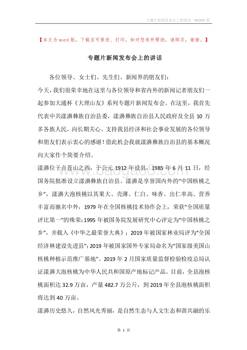 专题片新闻发布会上的讲话.docx_第1页