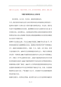专题片新闻发布会上的讲话.docx