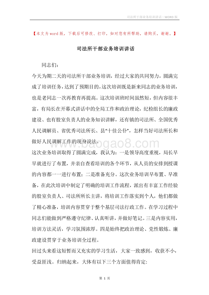 司法所干部业务培训讲话.docx_第1页
