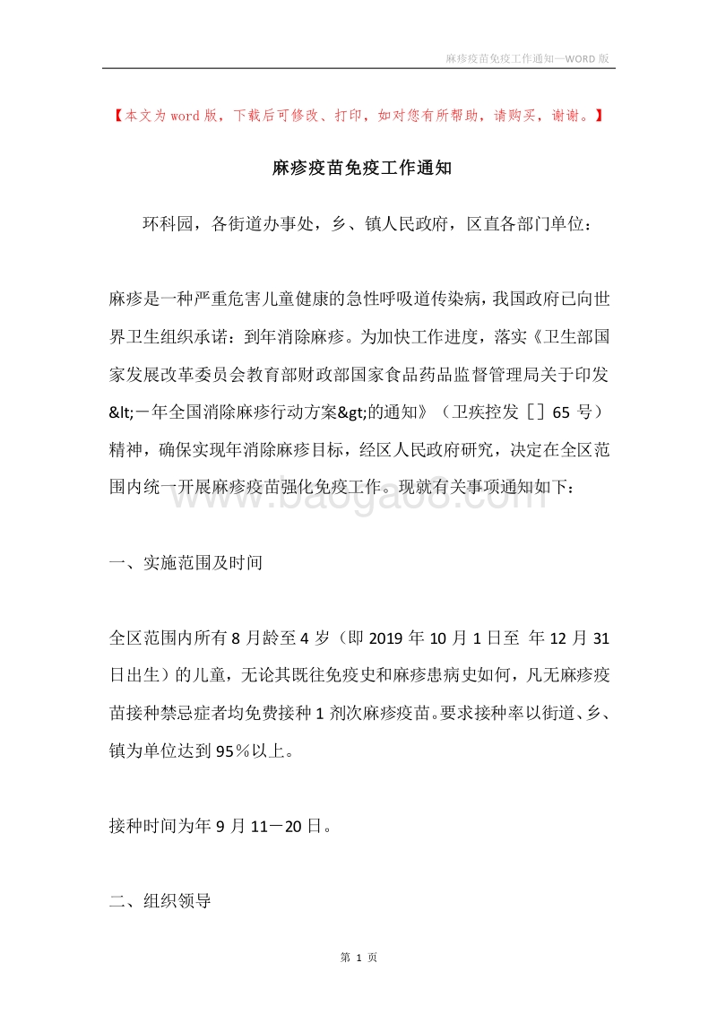 麻疹疫苗免疫工作通知.docx_第1页