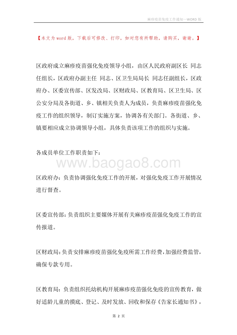 麻疹疫苗免疫工作通知.docx_第2页