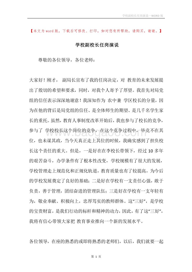学校副校长任岗演说.docx_第1页
