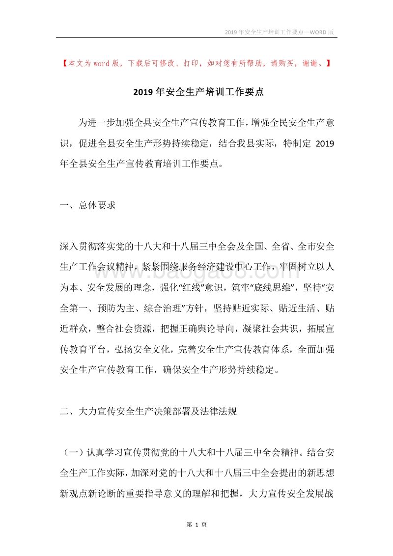 2019年安全生产培训工作要点.docx_第1页