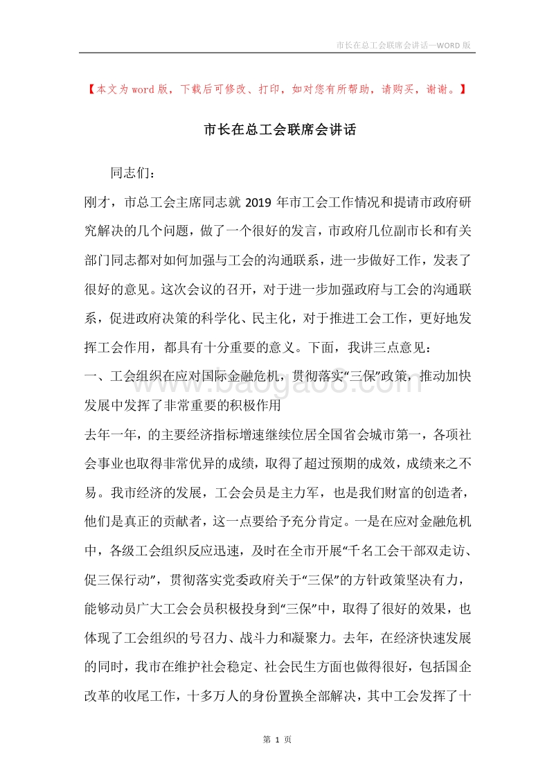 市长在总工会联席会讲话.docx_第1页