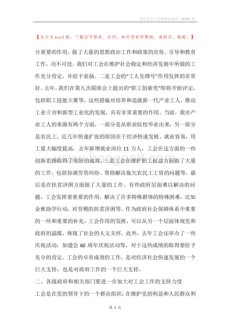 市长在总工会联席会讲话.docx_第2页