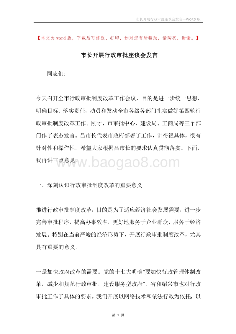 市长开展行政审批座谈会发言.docx_第1页