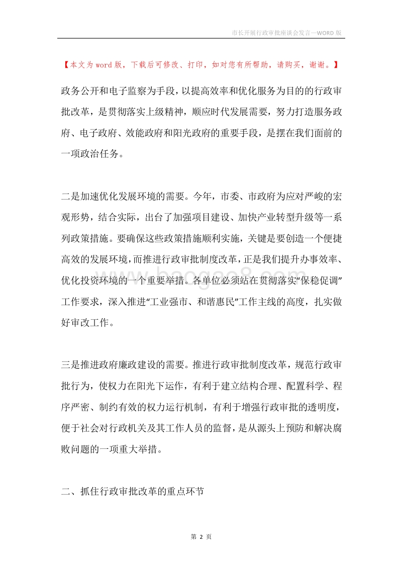 市长开展行政审批座谈会发言.docx_第2页